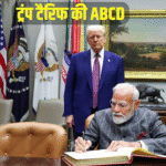 International News: ट्रम्प के टैरिफ़ का भारत पर क्या पड़ेगा असर? जानिए पूरी जानकारी