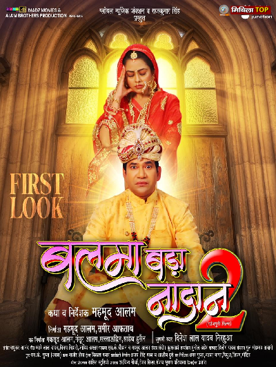 Bhojpuri Film News: सुपरस्टार निरहुआ की बलमा बड़ा नादान 2 का फ़र्स्ट लुक रिलीज़, सोशल मीडिया पर मचा धमाल