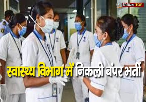 अभी अभी स्वास्थ्य विभाग में निकली बंपर भर्ती, जानिए कैसे करें आवेदन
