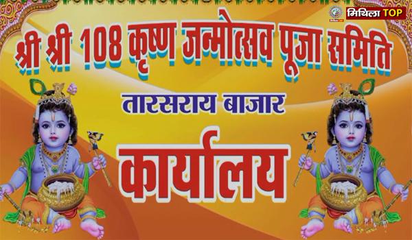 कृष्ण जन्माष्टमी में दिखी हिंदू-मुस्लिम एकता की मिसाल, जानिए क्या हैं पूरा मामला