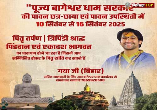 गयाजी आएंगे बाबा बागेश्वर, 10 से 16 सितंबर तक रहेगा प्रवास