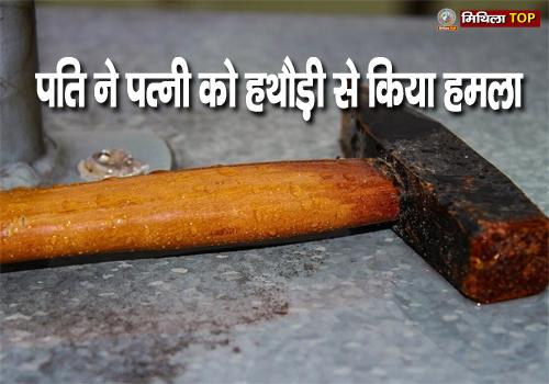 घर में सो रही पत्नी को पति ने हथौड़े से हमला कर मार डाला