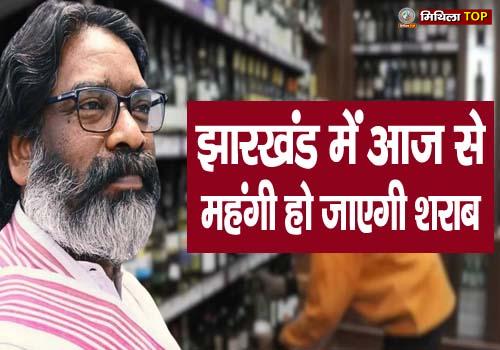 झारखंड में आज से महंगी हो जाएगी शराब, जानिए क्या हैं नई कीमत