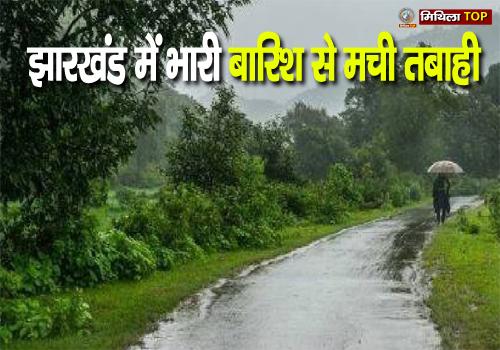 झारखंड में भारी बारिश से मची तबाही, तीन दिनों तक सक्रिय रहेगा मानसून