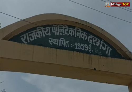 दरभंगा के पॉलिटेक्निक कॉलेज में रैगिंग का मामला आया सामने...