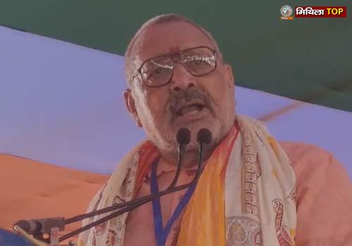 दरभंगा में गिरिराज सिंह का बयान, कहा- मस्जिदों से राजनीति करना बंद करें