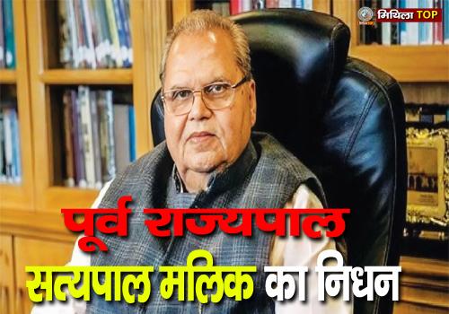 पूर्व राज्यपाल सत्यपाल मलिक का निधन, आरएमएल अस्पताल में ली आखिरी सांस