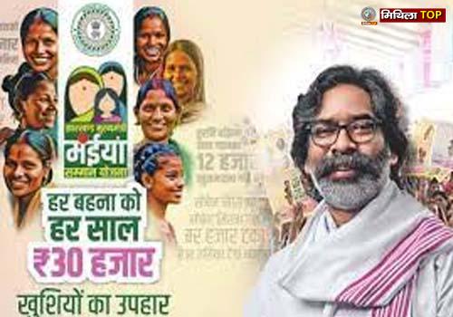 मुख्यमंत्री मंईयां सम्मान योजना का एक साल पूरा, जानिए सरकार ने कितने राशि किए ट्रांसफर