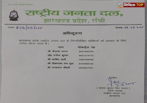 राजद झारखंड प्रदेश के 5 अधिकृत प्रवक्ताओं की सूची जारी