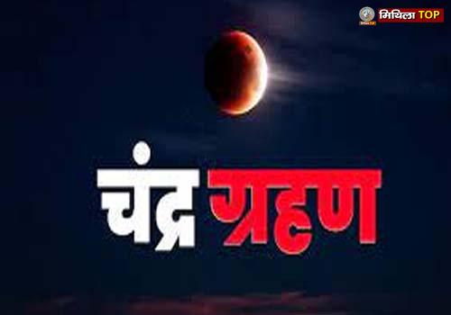 7 सितंबर को चंद्र ग्रहण, जानिए क्या पड़ेगा राशियों पर प्रभाव