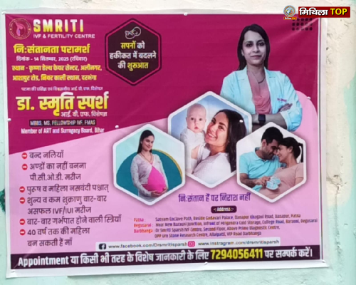 Darbhanga News: IVF के ज़रिए मातृत्व का सपना होगा पूरा, अलीनगर में लगा विशेष जांच शिविर