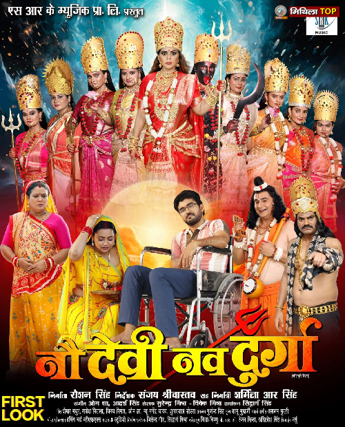 Bhojpuri Film News: एस आर के म्यूज़िक प्रा. लि. की अपकमिंग फ़िल्म “नौ देवी नवदुर्गा” का फ़र्स्ट लुक जारी