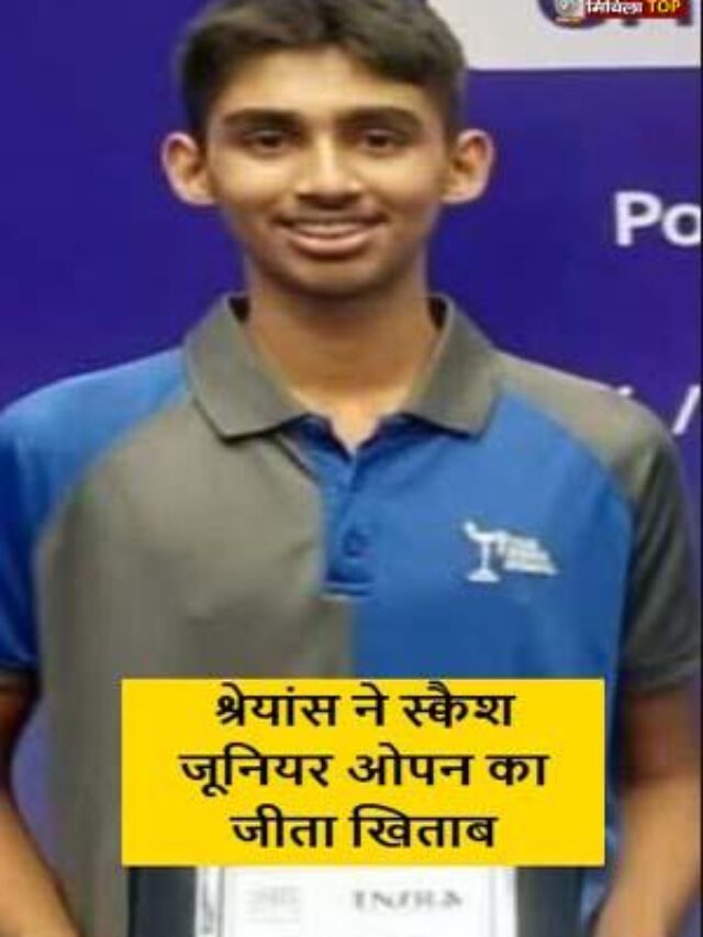 श्रेयांस ने स्क्वैश जूनियर ओपन का जीता खिताब