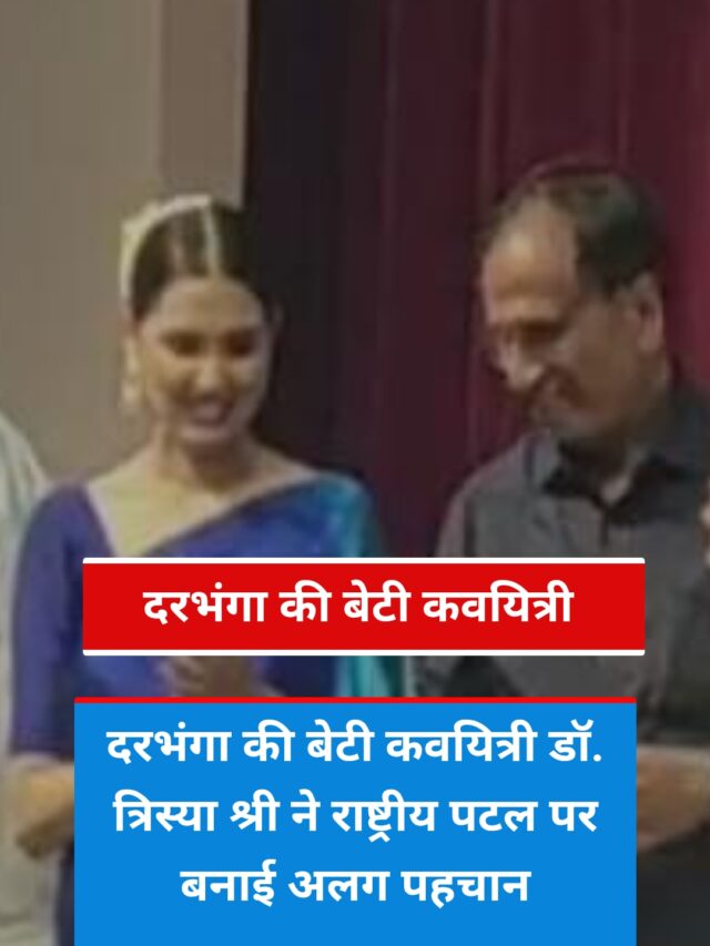 दरभंगा की बेटी कवयित्री डॉ. त्रिस्या श्री ने राष्ट्रीय पटल पर बनाई अलग पहचान