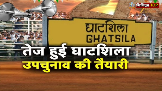 Jharkhand News: रणनीति बनाम गठबंधन, घाटशिला उपचुनाव से झारखंड की राजनीति में बड़ा फेरबदल संभव