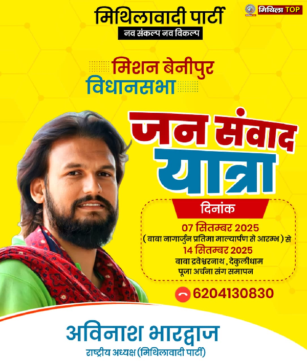 Mithila News: मिथिलावादी पार्टी की “मिशन बेनीपुर” जन संवाद यात्रा 7 सितम्बर से शुरू