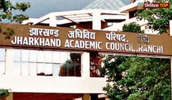 अब JAC बोर्ड में 10th और 12th का फॉर्म भरने के लिए PAN होगा जरूरी