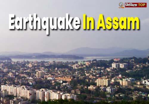 अभी अभी असम में भूकंप के झटके, बंगाल से भूटान तक हिली धरती