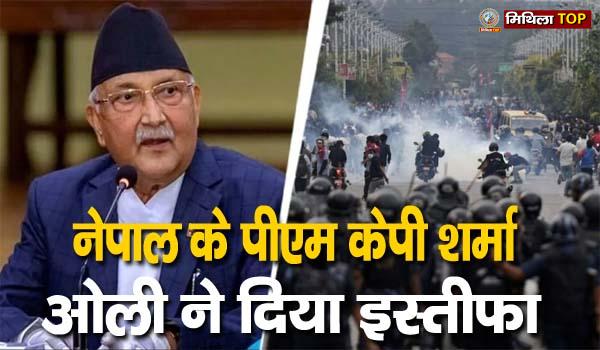 अभी अभी नेपाल के पीएम केपी शर्मा ओली ने दिया इस्तीफा