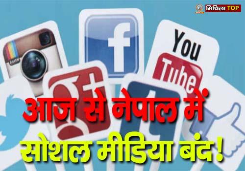 आज से नेपाल में फेसबुक, यूट्यूब, ट्विटर सब बंद, जानिए क्या हैं पूरा मामला