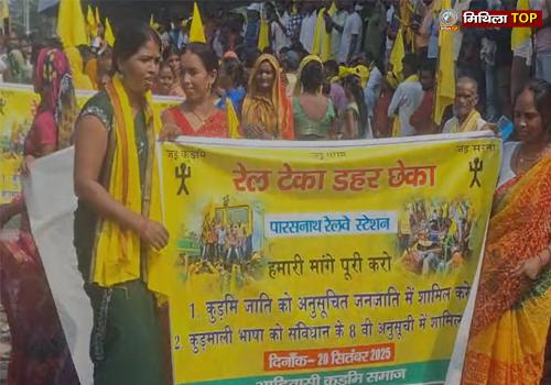 कुड़मी समाज का 'रेल टेका डोहोर छेका' आंदोलन शुरू, रेलवे ट्रैक पर विरोध प्रदर्शन