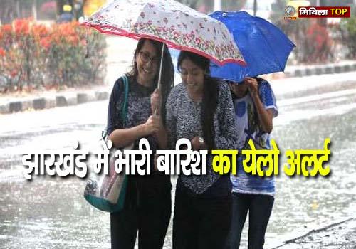 गरज-चमक के साथ होगी बारिश, झारखंड में भारी बारिश का येलो अलर्ट