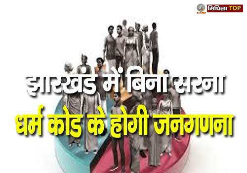 झारखंड में बिना Sarna Dharma Code के होगी जनगणना, जानिए क्या हैं पूरा मामला