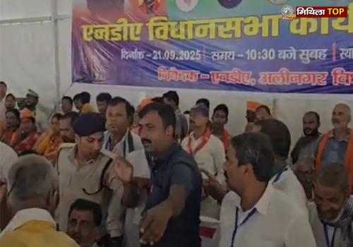 दरभंगा में एनडीए कार्यकर्ता सम्मेलन में हंगामा, जेडीयू-बीजेपी कार्यकर्ता आमने-सामने