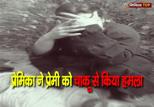 प्यार का खौफनाक अंजाम, प्रेमिका ने प्रेमी को चाकू से किया हमला