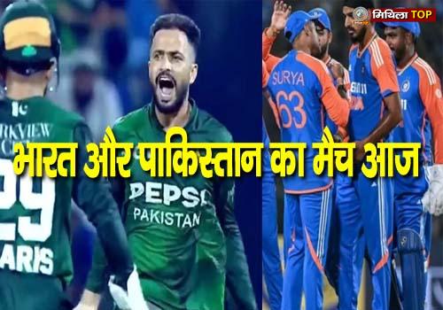 भारत और पाकिस्तान का मैच आज, रात 8:00 बजे होगा शुरू