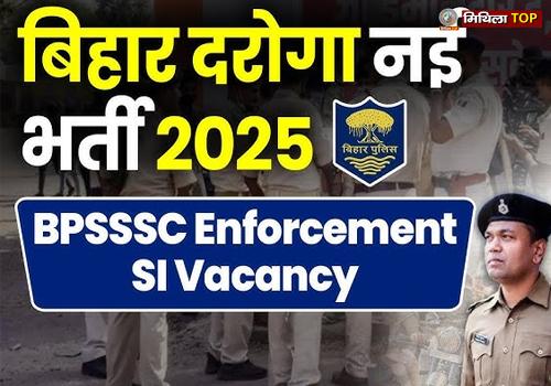 बिहार दारोगा बहाली का नोटिफिकेशन जारी, आवेदन पत्र भरने की प्रक्रिया 26 सितंबर से शुरू