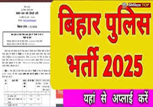 Bihar Police Constable Recruitment 2025: बिहार पुलिस में 4128 पदों के लिए इस तारीख से शुरू होंगे आवेदन