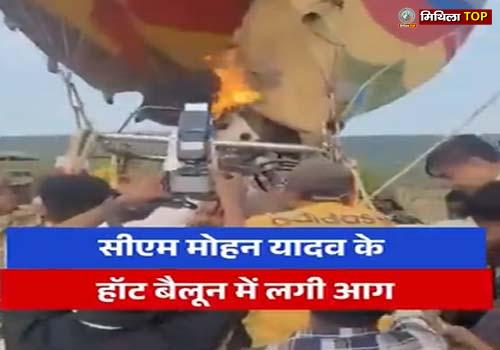 मंदसौर में सीएम डॉ. मोहन यादव के हॉट एयर बैलून में लग गई आग