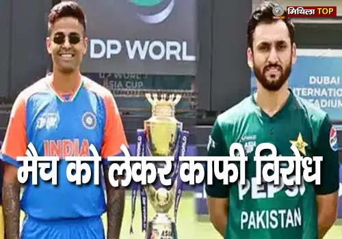 भारत और पाकिस्तान के बीच मैच को लेकर काफी विरोध