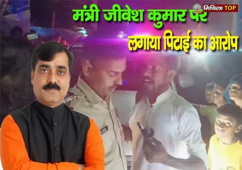 यूट्यूबर दलीप कुमार सहनी ने मंत्री जीवेश कुमार पर लगाया पिटाई का आरोप