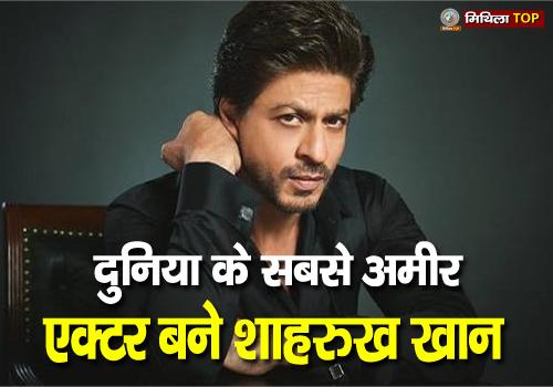 दुनिया के सबसे अमीर एक्टर बने बॉलीवुड सुपरस्टार शाहरुख खान