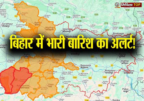 Bihar Weather News Today: बिहार में सात अक्टूबर तक भारी बारिश और आंधी की चेतावनी