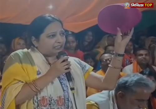 Darbhanga News: यूपी की विधायक केतकी सिंह ने मंच पर फेका मिथिला का ‘पाग’
