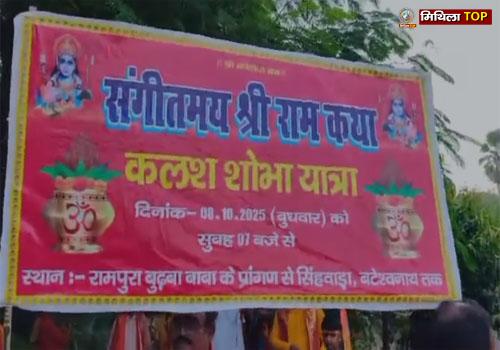 Darbhanga News: रामपुरा गांव में निकाली गयी भव्य कलश शोभा यात्रा