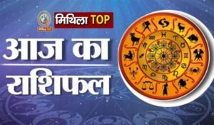 Mithila Panchang Rashifal: 15 दिसंबर 2025 का मिथिला पंचांग राशिफल, जानिए 12 राशियों पर ग्रह-नक्षत्रों का प्रभाव