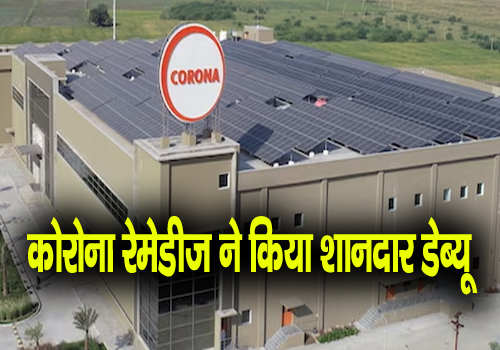 corona remedies share price: कोरोना रेमेडीज ने किया शानदार डेब्यू, वेकफिट इनोवेशंस फीकी