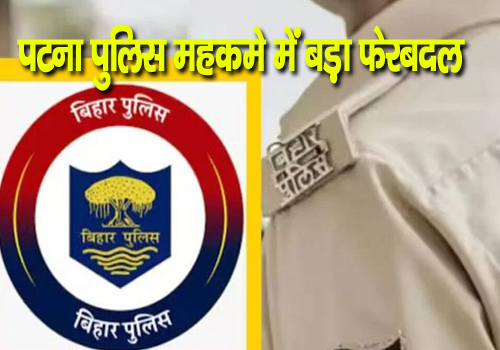 पटना पुलिस महकमे में बड़ा फेरबदल, 46 थानों में नए SHO, 12 को पुलिस लाइन भेजा गया