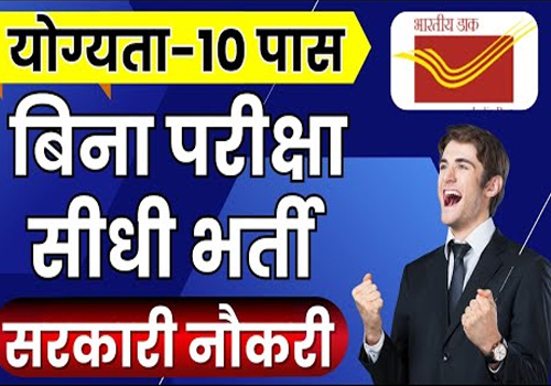 इंडिया पोस्ट में बिना परीक्षा सीधी सरकारी नौकरी, जानिए कैसे करें आवेदन