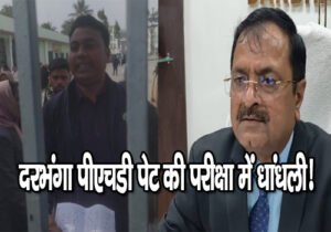 दरभंगा PhD पेट की परीक्षा में धांधली, छात्रों ने सेंटर मैनेज का लगाया आरोप