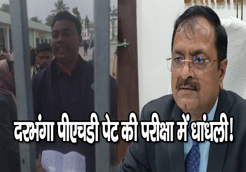 दरभंगा पीएचडी पेट की परीक्षा में धांधली, छात्रों ने सेंटर मैनेज का लगाया आरोप