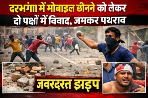 दरभंगा में Mobile छीनने को लेकर दो पक्षों में विवाद, जमकर पथराव