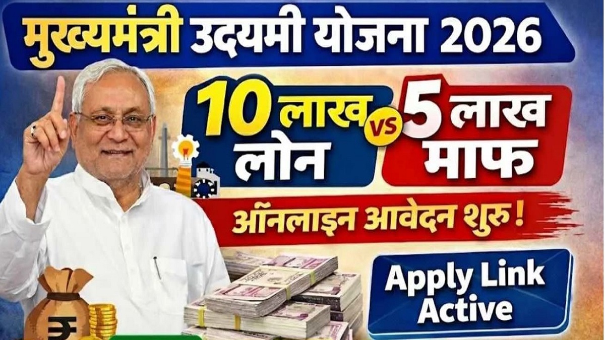 Bihar Udyami Yojana Registration: ₹10 लाख तक सहायता, 50% अनुदान माफ, 15 मार्च तक करें ऑनलाइन आवेदन