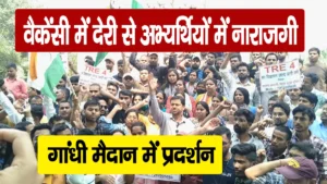 BPSC TRE-4 वैकेंसी में देरी से अभ्यर्थियों में नाराजगी, गांधी मैदान में प्रदर्शन