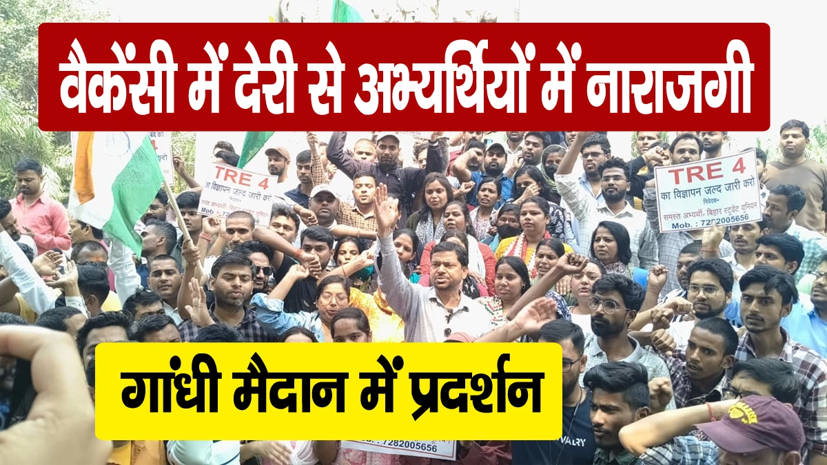 BPSC TRE-4 वैकेंसी में देरी से अभ्यर्थियों में नाराजगी, गांधी मैदान में प्रदर्शन