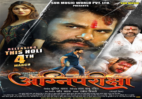 होली पर धमाका! खेसारी लाल यादव की एक्शन फिल्म अग्नि परीक्षा 4 मार्च को सिनेमाघरों में रिलीज